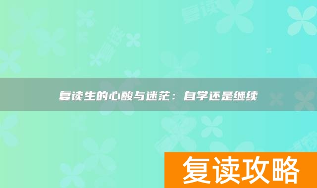 复读生的心酸与迷茫：自学还是继续