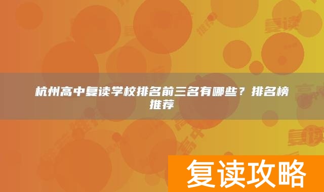 杭州高中复读学校排名前三名有哪些？排名榜推荐