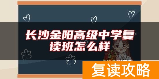 长沙金阳高级中学复读班怎么样