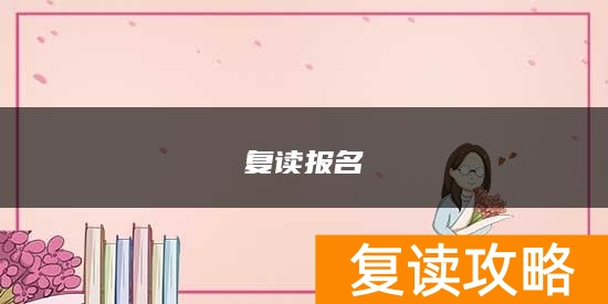 复读报名流程是什么？