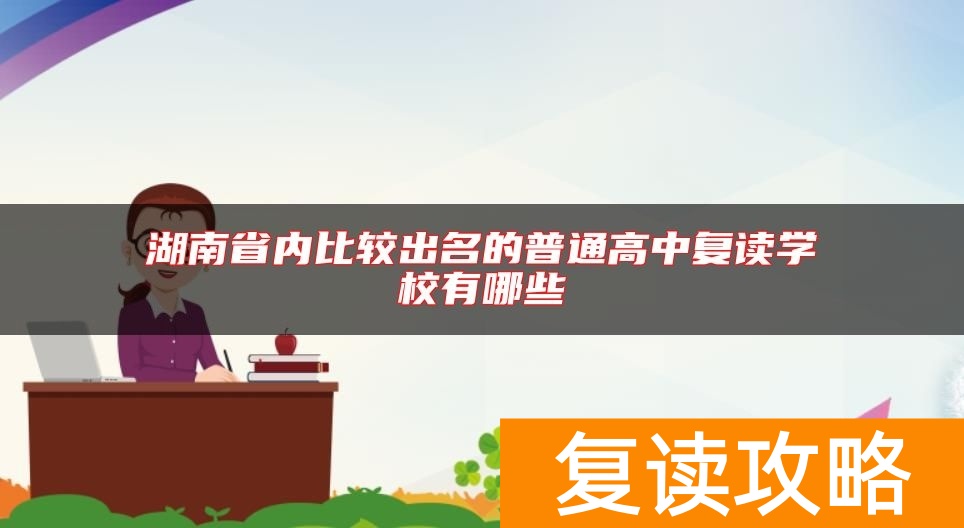 湖南省内比较出名的普通高中复读学校有哪些