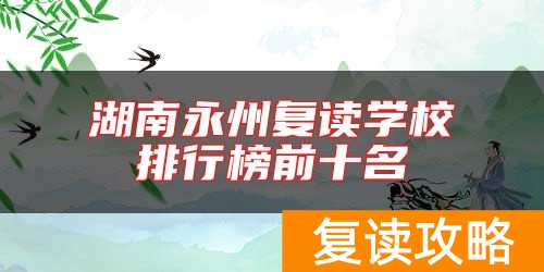 湖南永州复读学校排行榜前十名