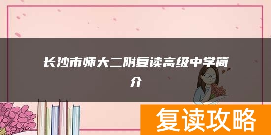 长沙市师大二附复读高级中学简介