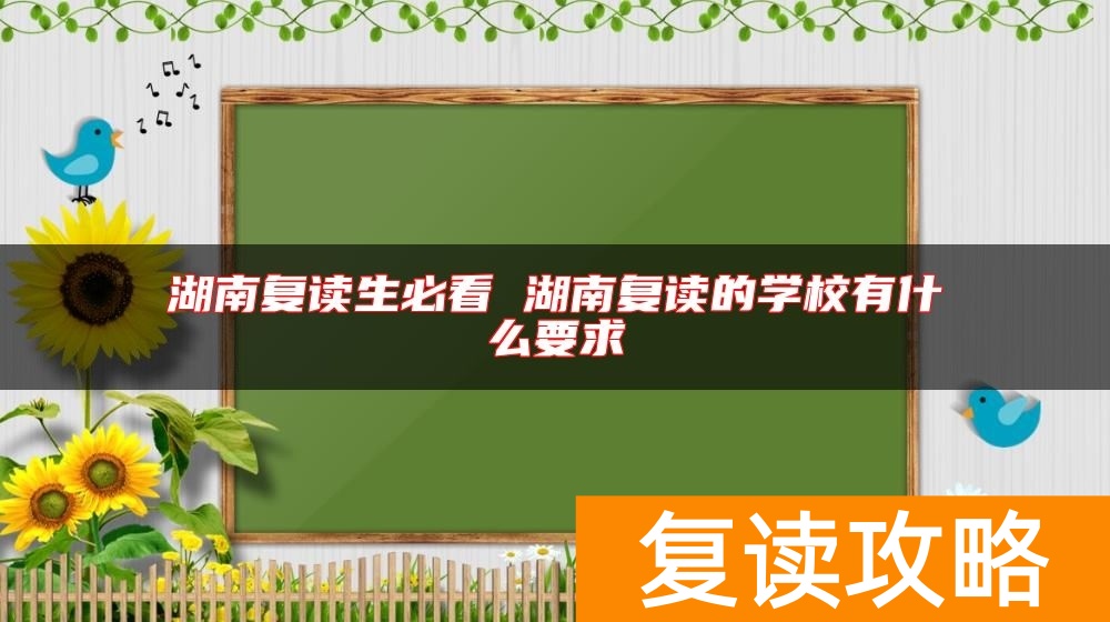 湖南复读生必看 湖南复读的学校有什么要求