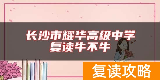 长沙市耀华高级中学复读牛不牛