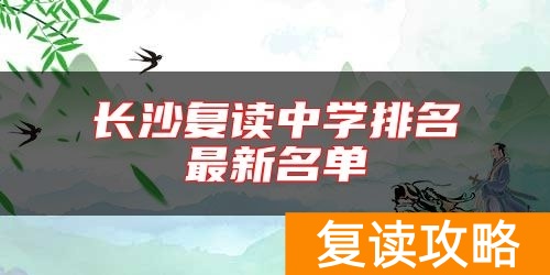 长沙复读中学排名最新名单