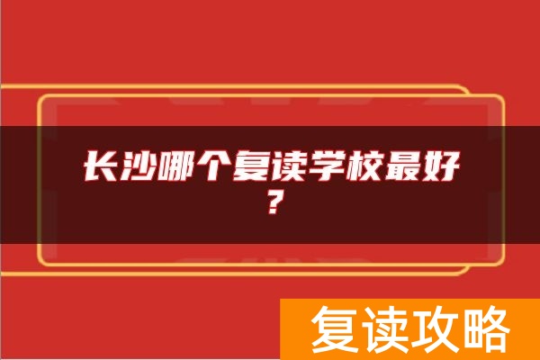 长沙哪个复读学校最好？