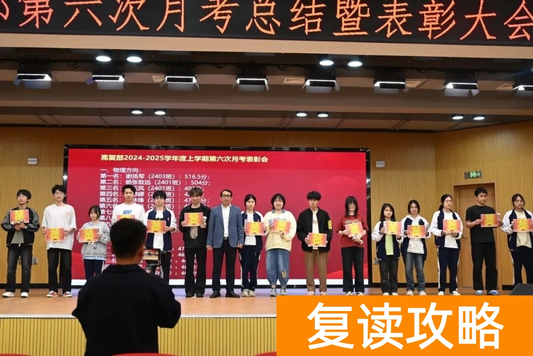 长沙市耀华中学高复部第六次月考总结暨表彰大会圆满举行