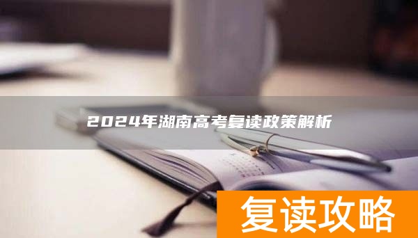2024年湖南高考复读政策解析