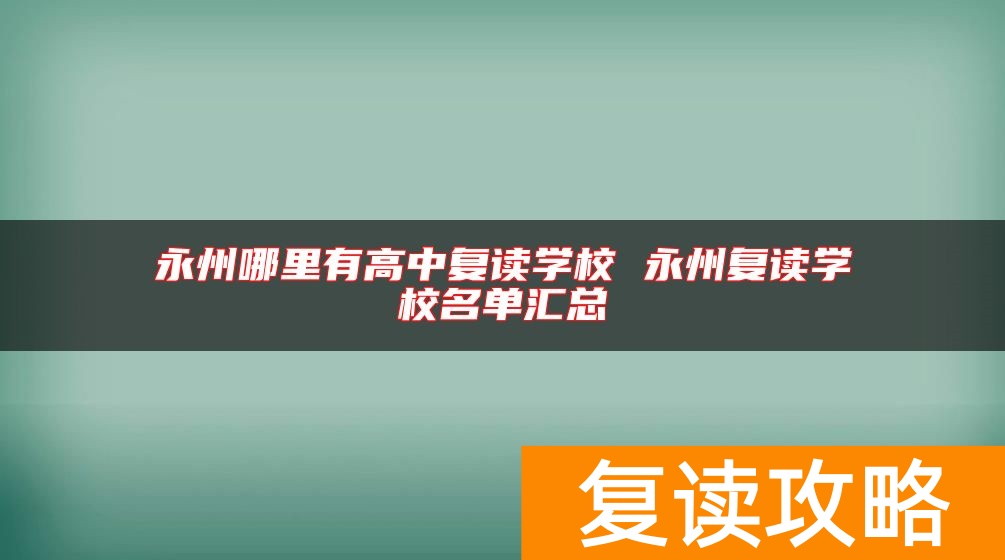 永州哪里有高中复读学校 永州复读学校名单汇总
