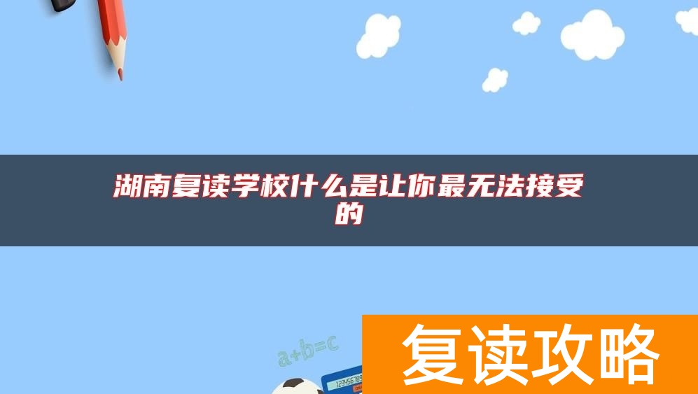 湖南复读学校什么是让你最无法接受的