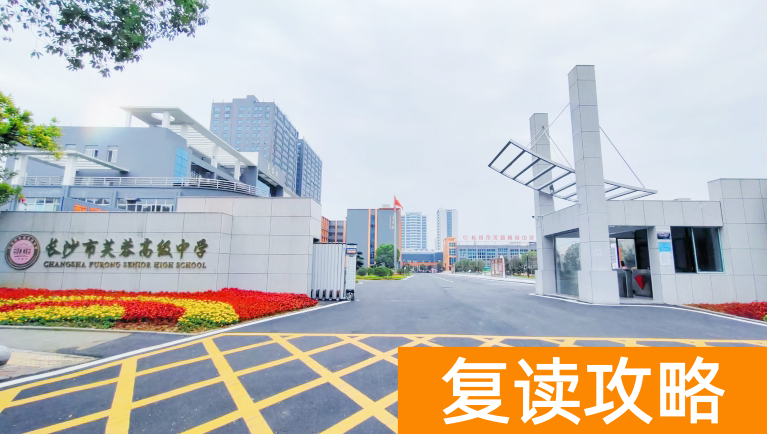 长沙复读学校:长沙芙蓉高级中学复读部