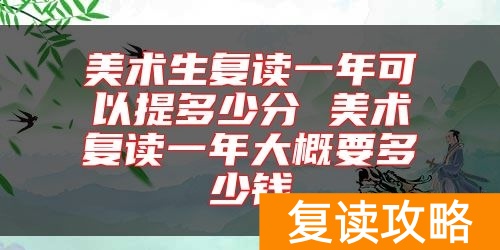 美术生复读一年可以提多少分 美术复读一年大概要多少钱