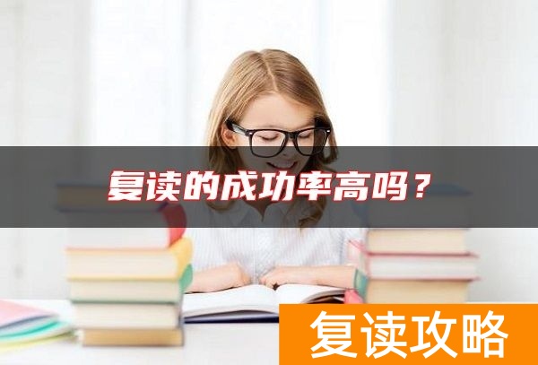 复读的成功率高吗？