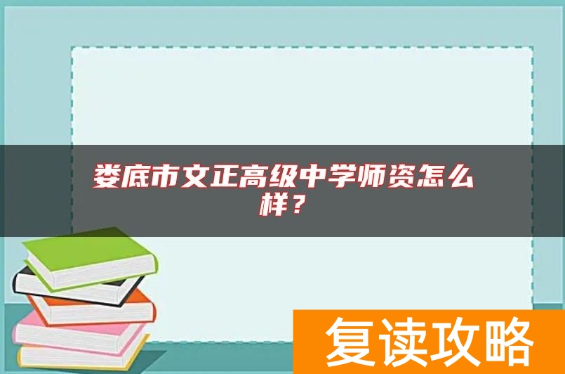 娄底市文正高级中学师资怎么样？
