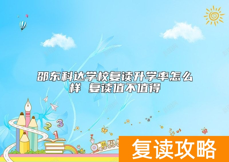 邵东科达学校复读升学率怎么样 复读值不值得