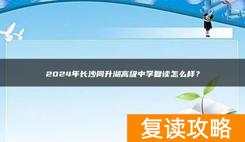 2024年长沙同升湖高级中学复读怎么样？