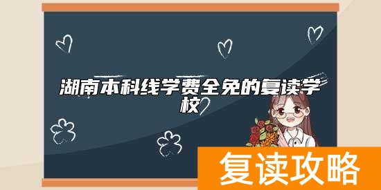 湖南本科线学费全免的复读学校
