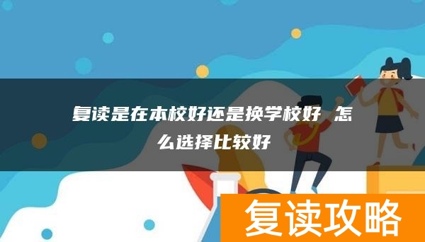 复读是在本校好还是换学校好 怎么选择比较好