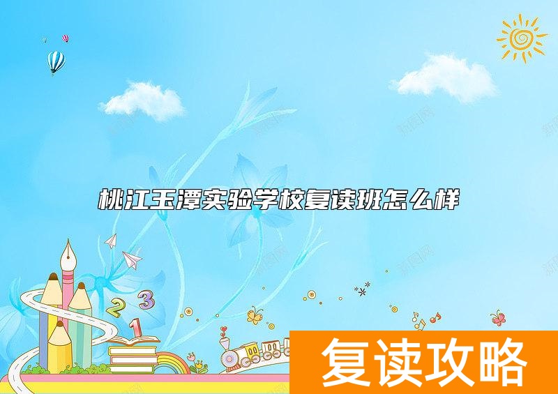 桃江玉潭实验学校复读班怎么样