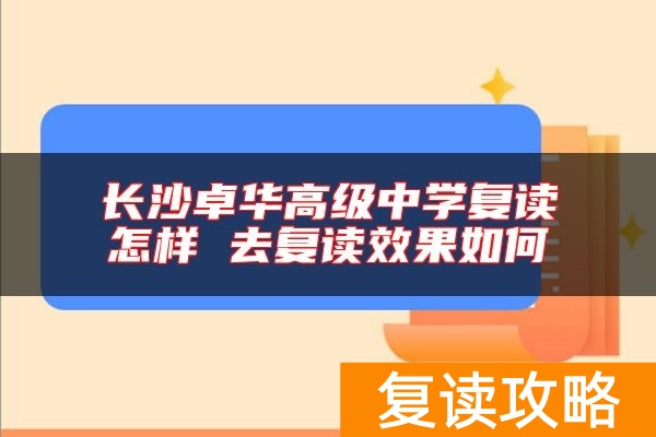 长沙卓华高级中学复读怎样 去复读效果如何