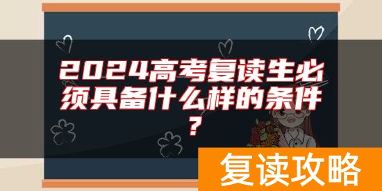 2024高考复读生必须具备什么样的条件？