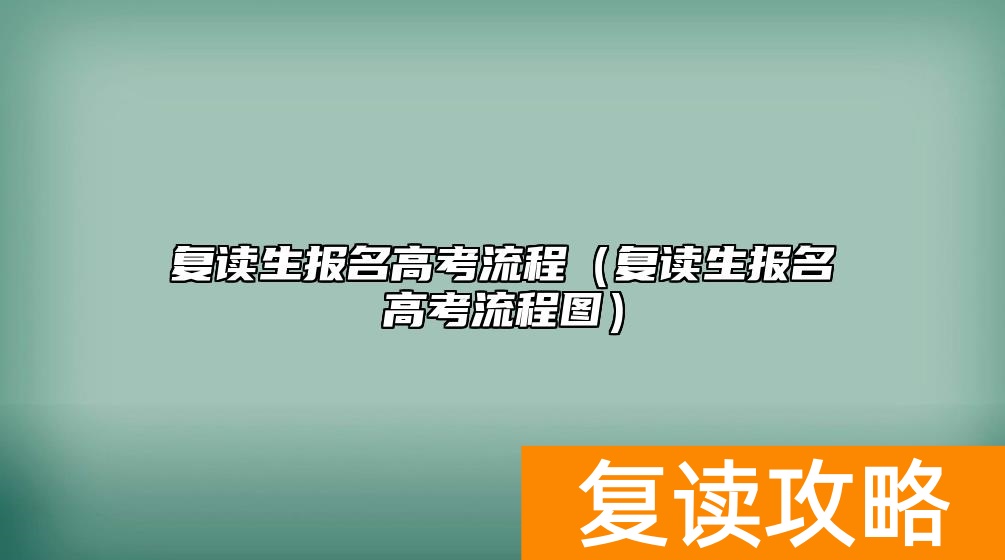 复读生报名高考流程（复读生报名高考流程图）