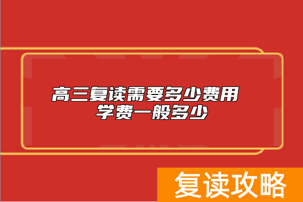 高三复读需要多少费用 学费一般多少