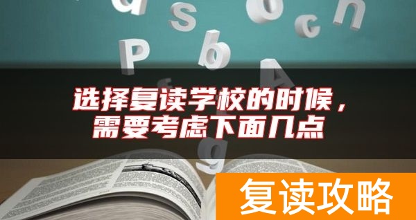 选择复读学校的时候,需要考虑下面几点