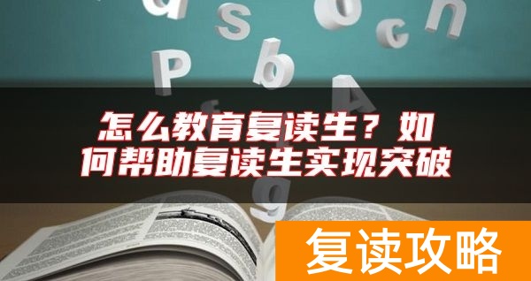 怎么教育复读生?如何帮助复读生实现突破