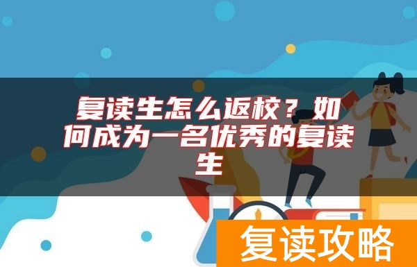 复读生怎么返校？如何成为一名优秀的复读生