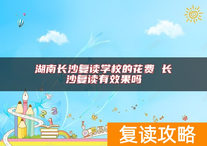 湖南长沙复读学校的花费 长沙复读有效果吗
