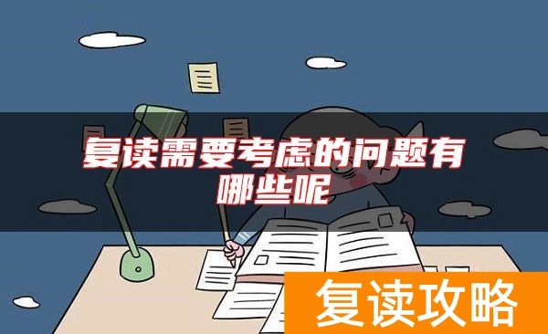 复读需要考虑的问题有哪些呢