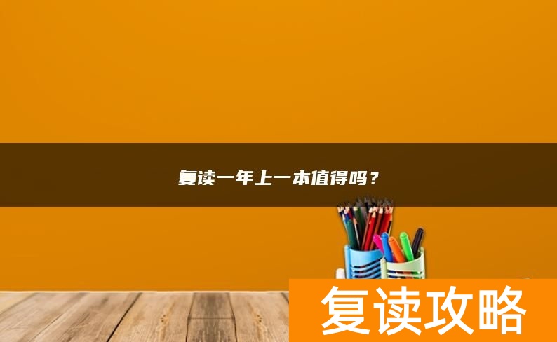 复读一年上一本值得吗？