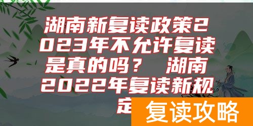 湖南新复读政策2023年不允许复读是真的吗？ 湖南2022年复读新规定