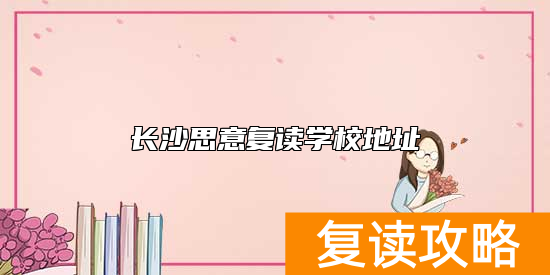 长沙思意复读学校地址