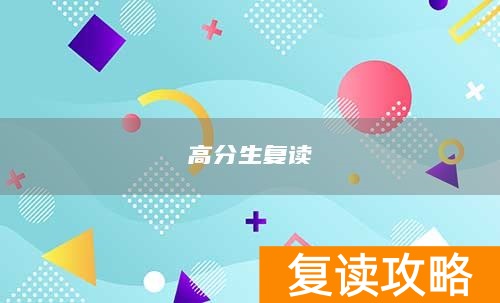 高分生复读