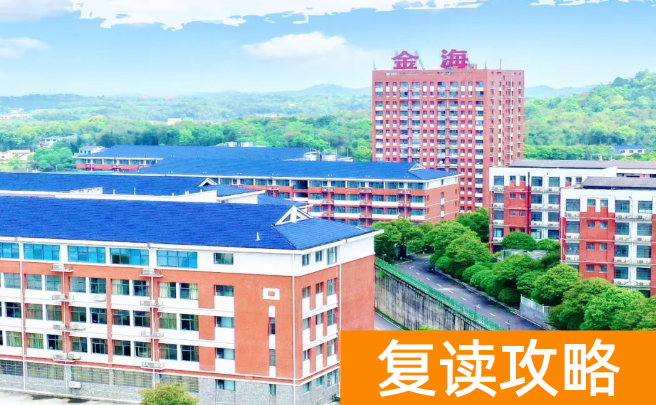 长沙金海中学复读生住宿条件