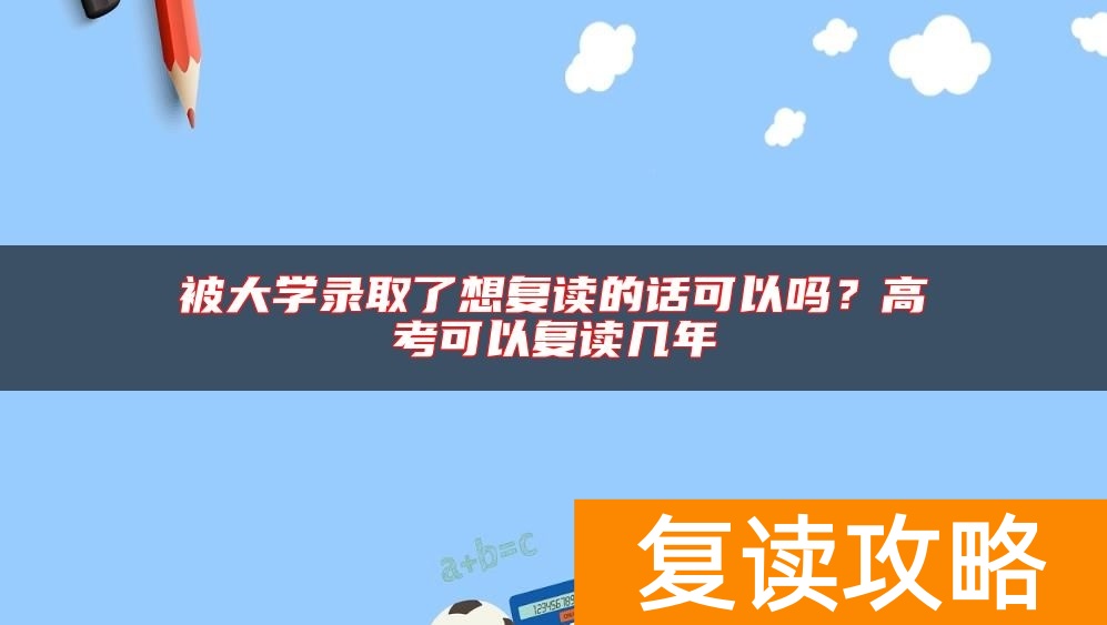 被大学录取了想复读的话可以吗？高考可以复读几年