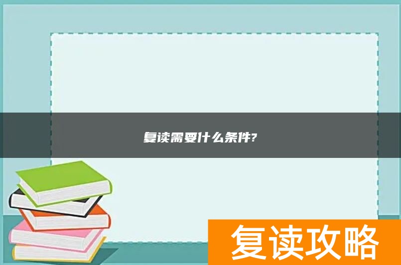 复读需要什么条件?
