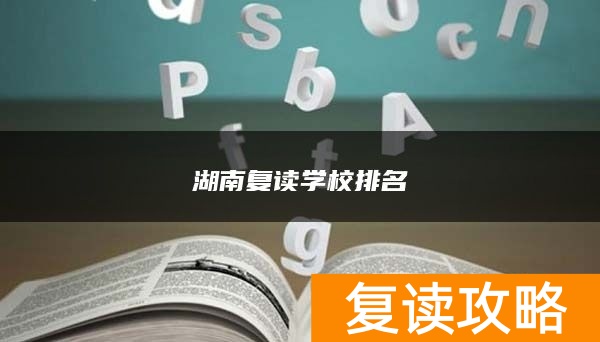 湖南复读学校排名