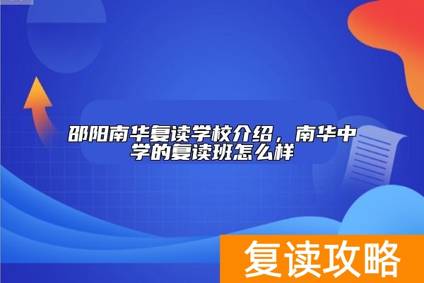 邵阳南华复读学校介绍，南华中学的复读班怎么样