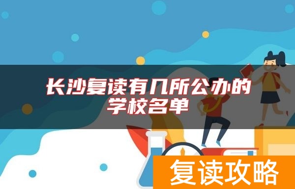 长沙复读有几所公办的学校名单