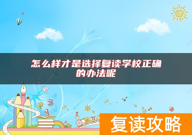 怎么样才是选择复读学校正确的办法呢