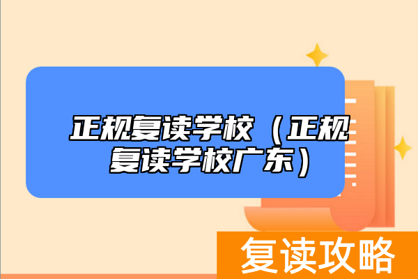 正规复读学校（正规复读学校广东）