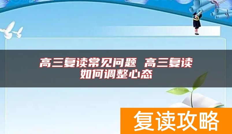 高三复读常见问题 高三复读如何调整心态