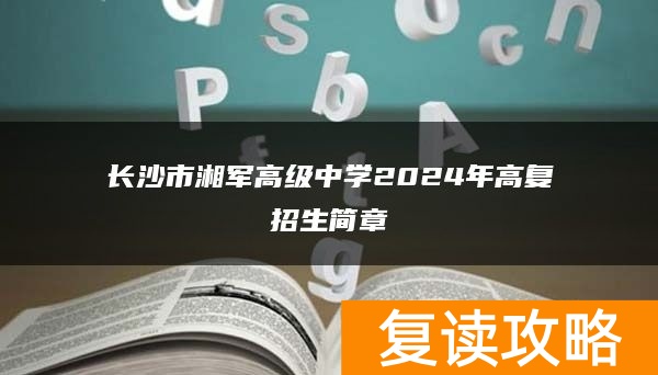 长沙市湘军高级中学2024年高复招生简章