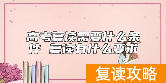高考复读需要什么条件 复读有什么要求