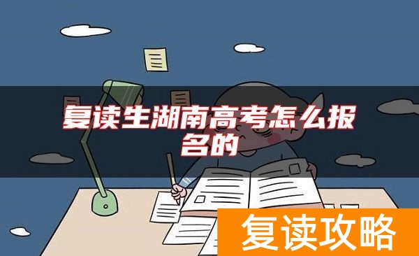 复读生湖南高考怎么报名的