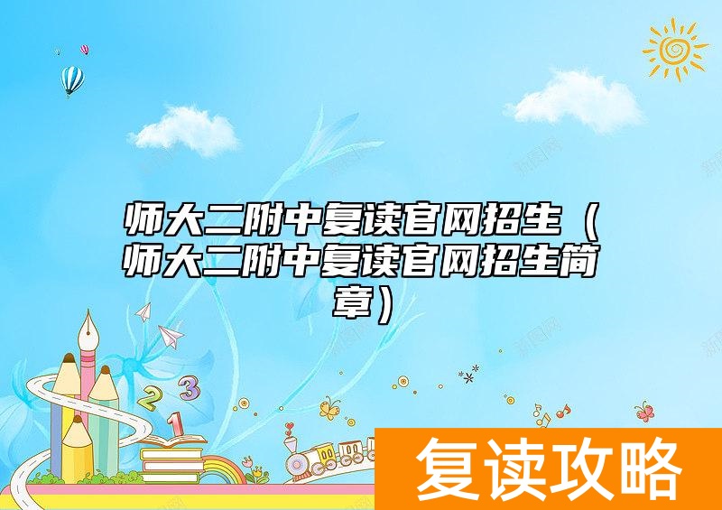 师大二附中复读官网招生（师大二附中复读官网招生简章）